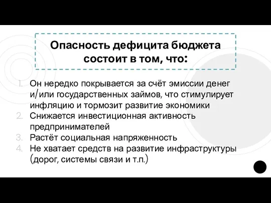 Опасность дефицита бюджета состоит в том, что: Он нередко покрывается