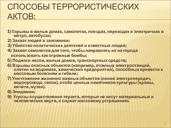 СПОСОБЫ ТЕРРОРИСТИЧЕСКИХ АКТОВ: 1) Взрывы в жилых домах, самолетах, поездах,