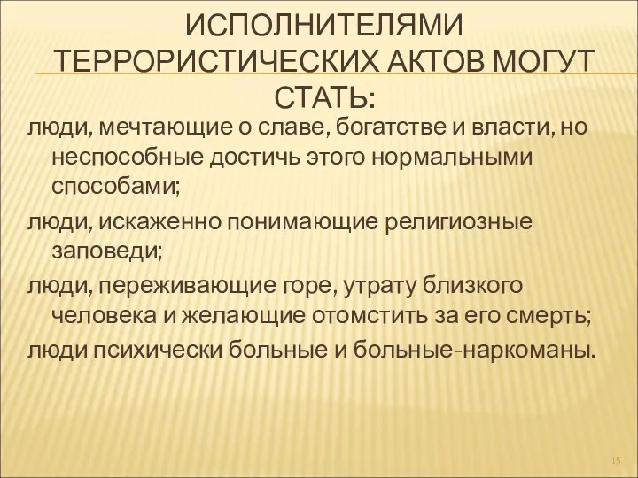 ИСПОЛНИТЕЛЯМИ ТЕРРОРИСТИЧЕСКИХ АКТОВ МОГУТ СТАТЬ: люди, мечтающие о славе, богатстве