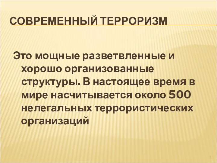 СОВРЕМЕННЫЙ ТЕРРОРИЗМ Это мощные разветвленные и хорошо организованные структуры. В