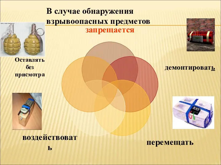 В случае обнаружения взрывоопасных предметов