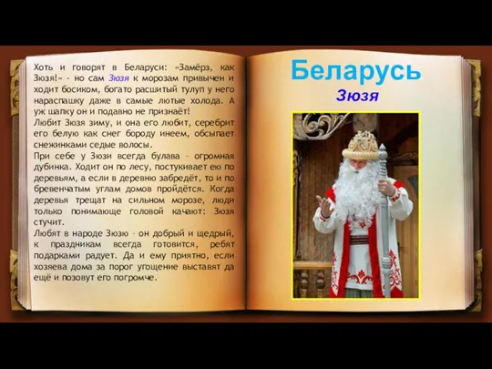 Беларусь Зюзя Хоть и говорят в Беларуси: «Замёрз, как Зюзя!»