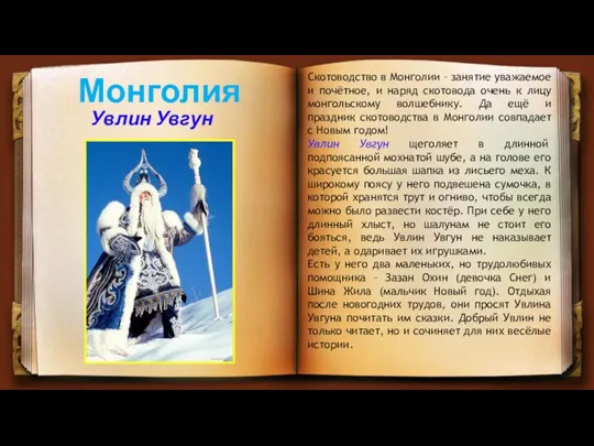 Монголия Увлин Увгун Скотоводство в Монголии – занятие уважаемое и