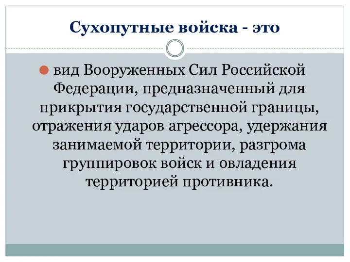 Сухопутные войска - это вид Вооруженных Сил Российской Федерации, предназначенный