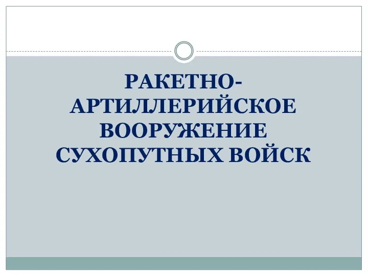 РАКЕТНО-АРТИЛЛЕРИЙСКОЕ ВООРУЖЕНИЕ СУХОПУТНЫХ ВОЙСК