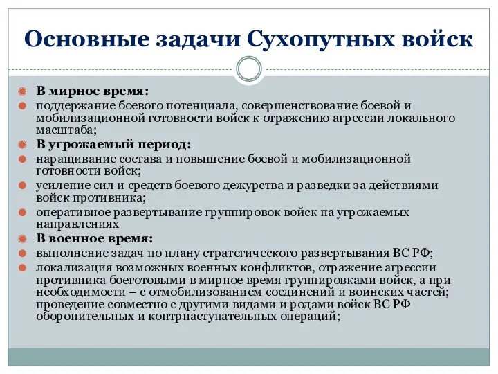 Основные задачи Сухопутных войск В мирное время: поддержание боевого потенциала,