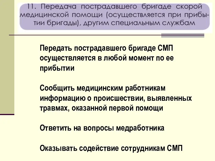 Передать пострадавшего бригаде СМП осуществляется в любой момент по ее