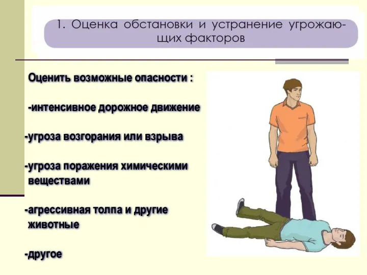 Оценить возможные опасности : -интенсивное дорожное движение угроза возгорания или