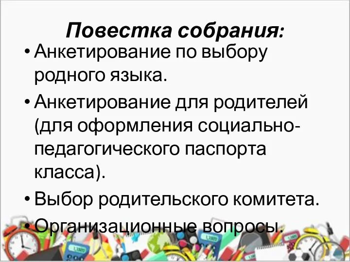 Повестка собрания: Анкетирование по выбору родного языка. Анкетирование для родителей