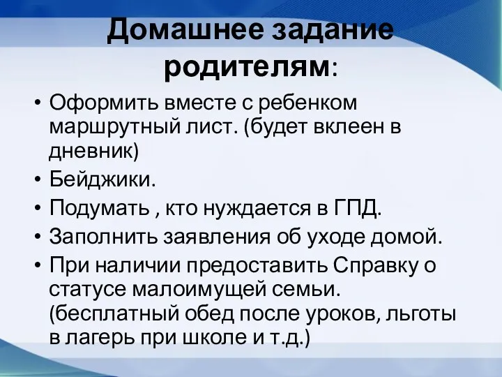 Домашнее задание родителям: Оформить вместе с ребенком маршрутный лист. (будет