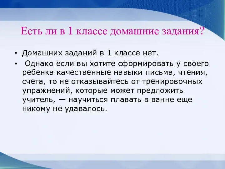 Есть ли в 1 классе домашние задания? Домашних заданий в