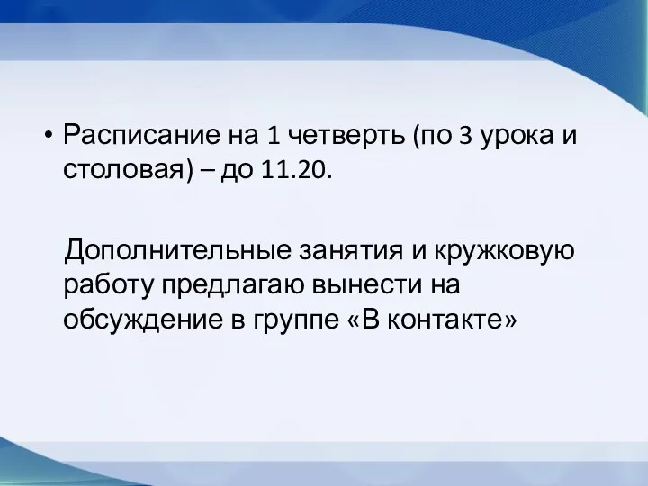 Расписание на 1 четверть (по 3 урока и столовая) –