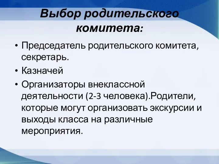 Выбор родительского комитета: Председатель родительского комитета, секретарь. Казначей Организаторы внеклассной