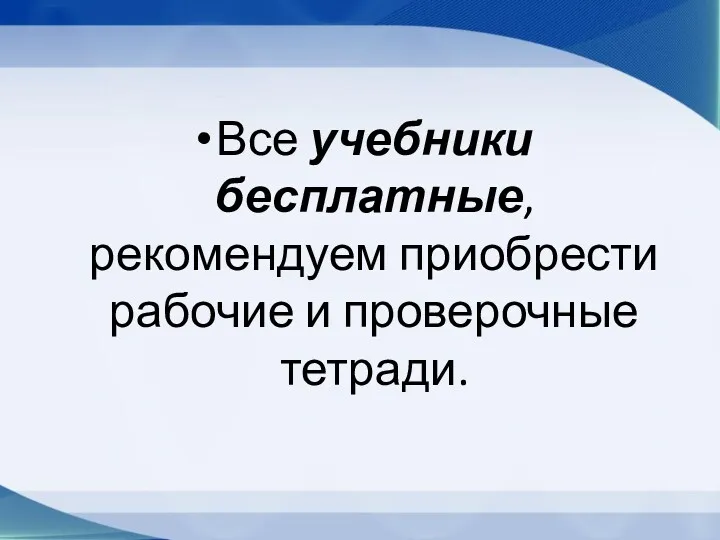 Все учебники бесплатные, рекомендуем приобрести рабочие и проверочные тетради.