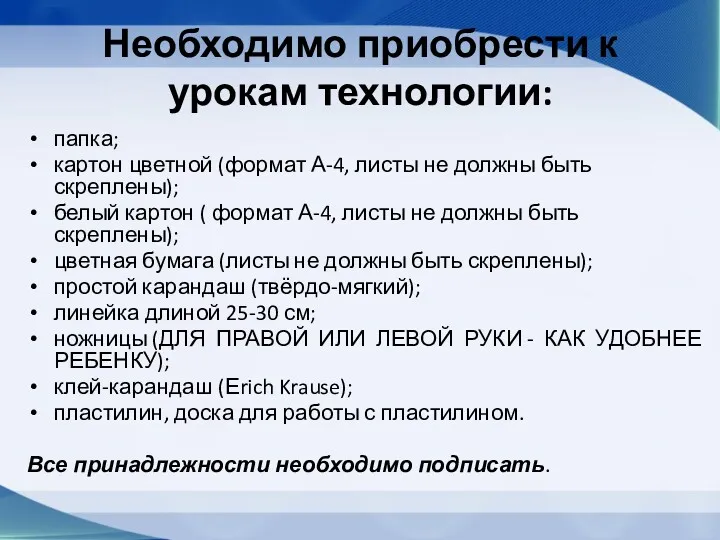 Необходимо приобрести к урокам технологии: папка; картон цветной (формат А-4,