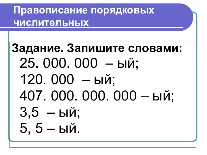 Правописание порядковых числительных Задание. Запишите словами: 25. 000. 000 –