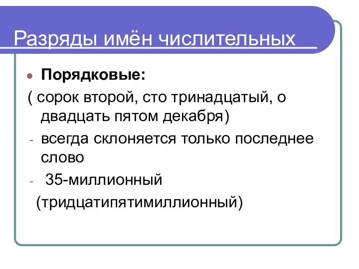 Разряды имён числительных Порядковые: ( сорок второй, сто тринадцатый, о