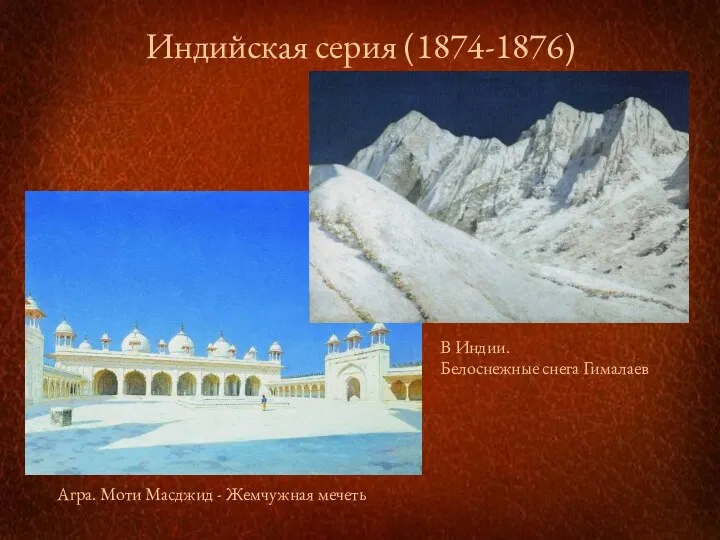 Индийская серия (1874-1876) Агра. Моти Масджид - Жемчужная мечеть В Индии. Белоснежные снега Гималаев