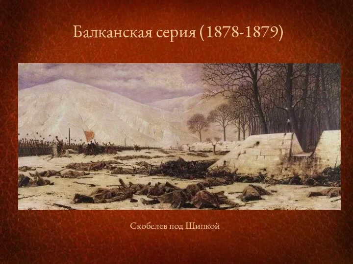 Балканская серия (1878-1879) Скобелев под Шипкой