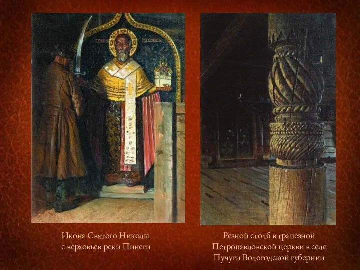 Икона Святого Николы с верховьев реки Пинеги Резной столб в трапезной Петропавловской церкви