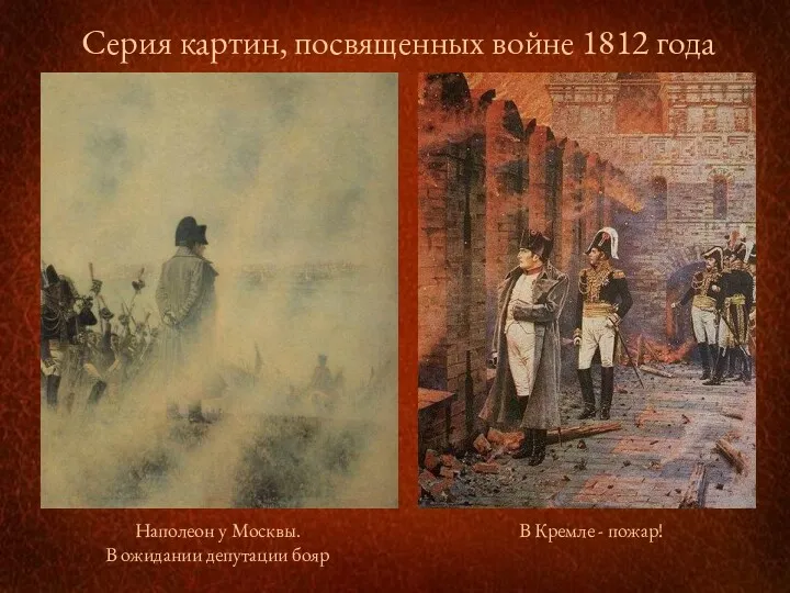 Серия картин, посвященных войне 1812 года Наполеон у Москвы. В