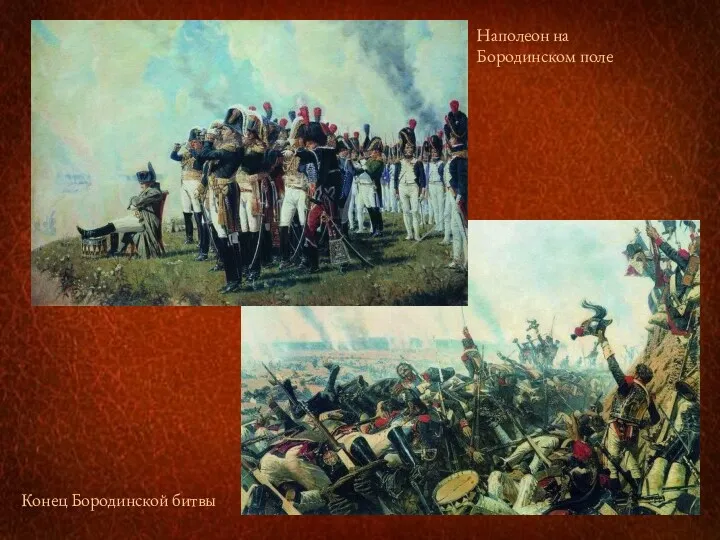 Конец Бородинской битвы Наполеон на Бородинском поле