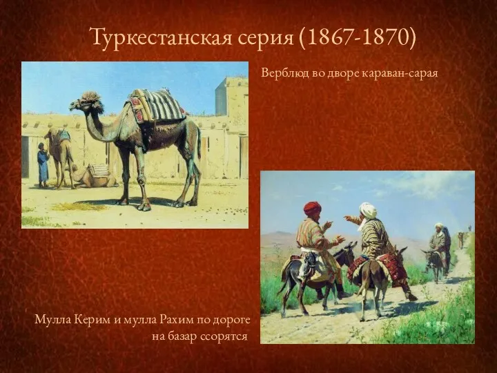 Туркестанская серия (1867-1870) Мулла Керим и мулла Рахим по дороге