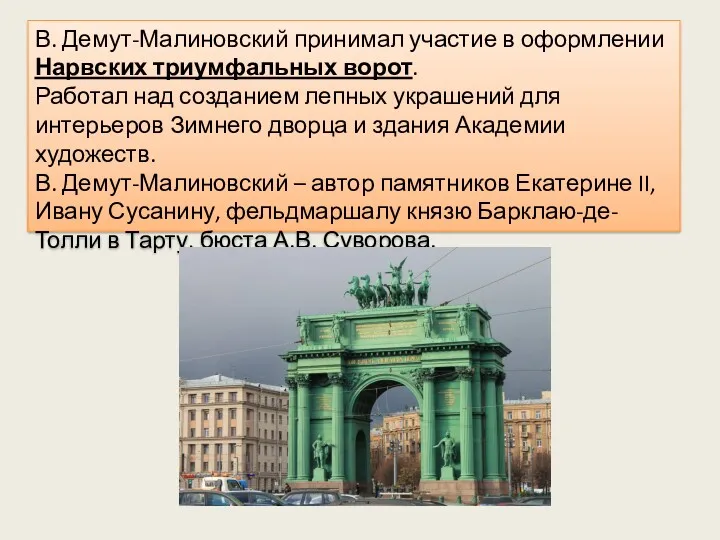 В. Демут-Малиновский принимал участие в оформлении Нарвских триумфальных ворот. Работал