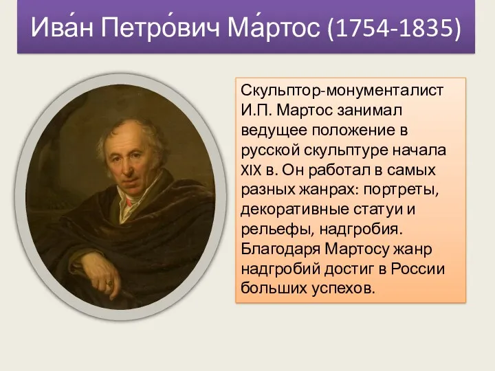 Ива́н Петро́вич Ма́ртос (1754-1835) Скульптор-монументалист И.П. Мартос занимал ведущее положение