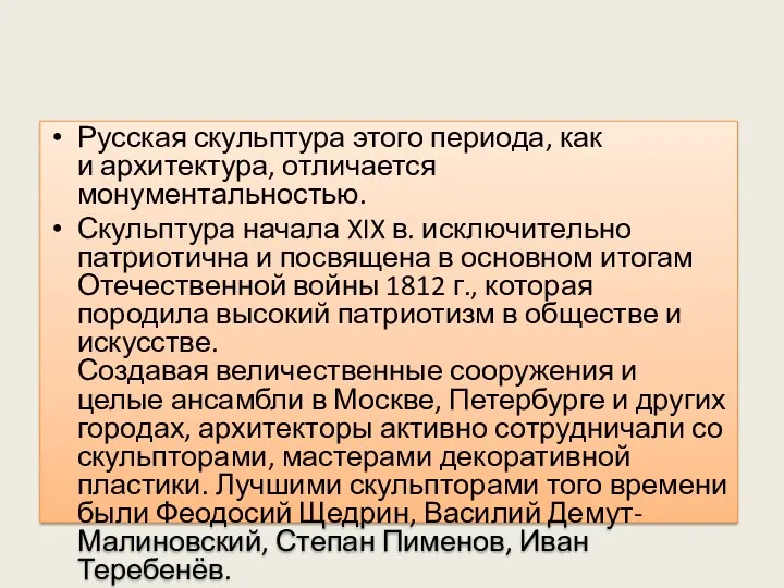 Русская скульптура этого периода, как и архитектура, отличается монументальностью. Скульптура