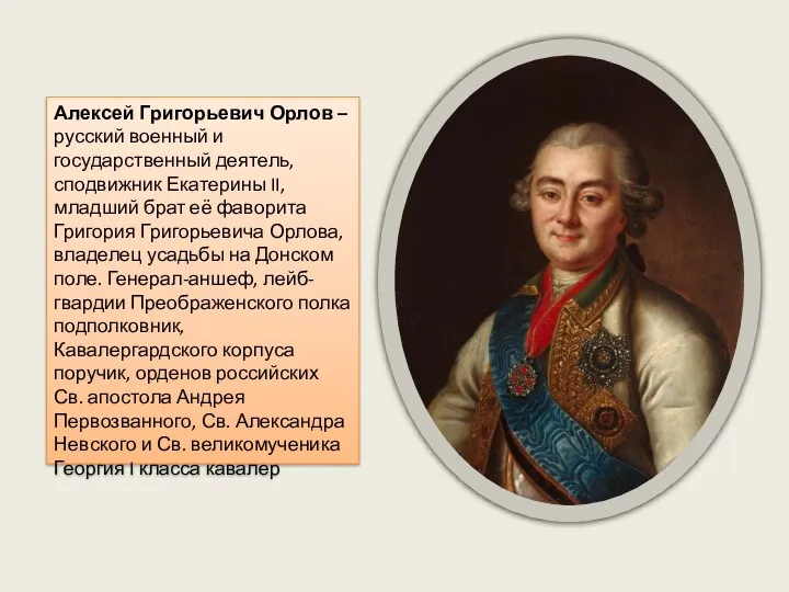 Алексей Григорьевич Орлов – русский военный и государственный деятель, сподвижник