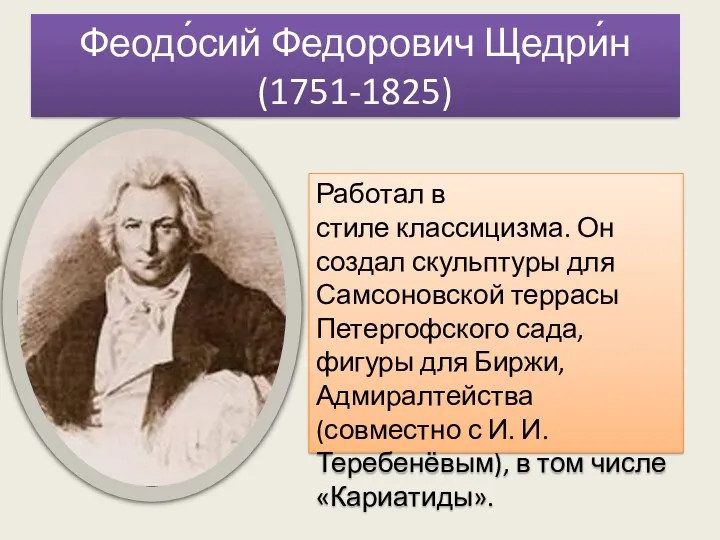 Феодо́сий Федорович Щедри́н (1751-1825) Работал в стиле классицизма. Он создал