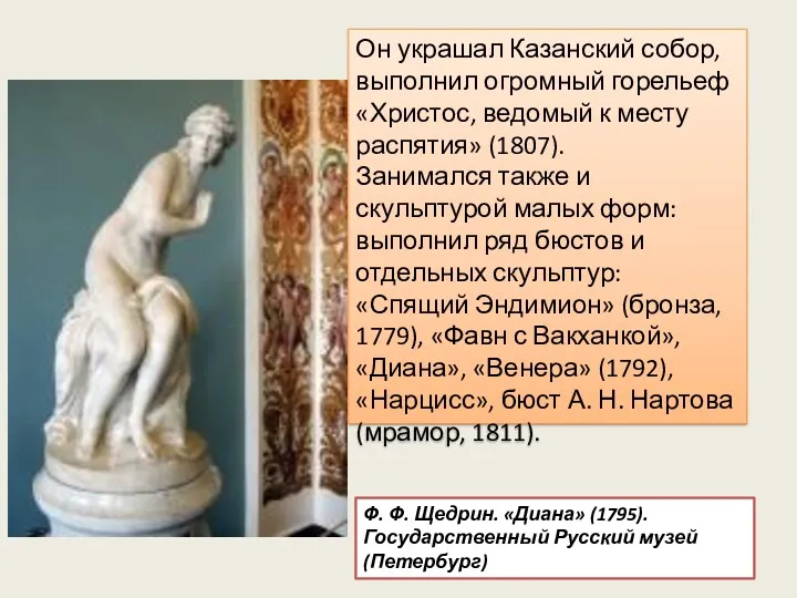 Он украшал Казанский собор, выполнил огромный горельеф «Христос, ведомый к