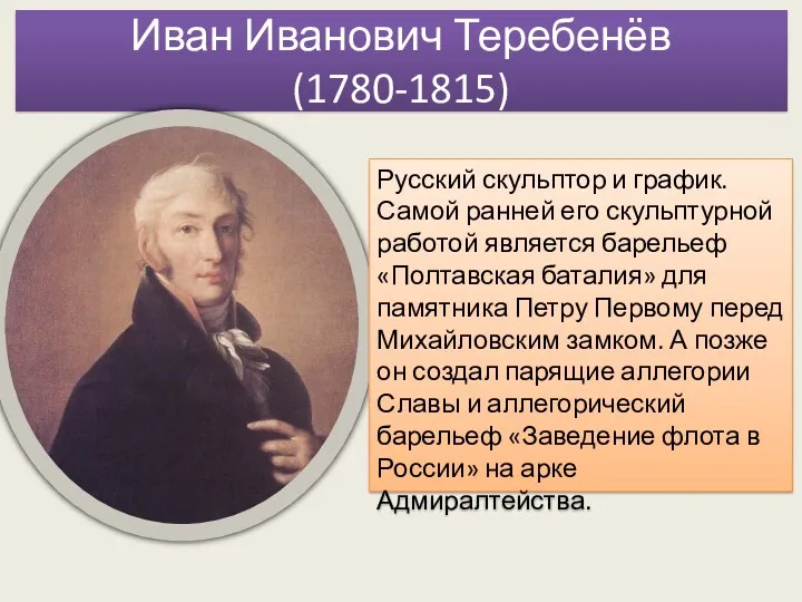 Иван Иванович Теребенёв (1780-1815) Русский скульптор и график. Самой ранней