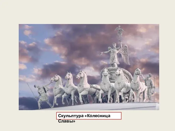 Скульптура «Колесница Славы»