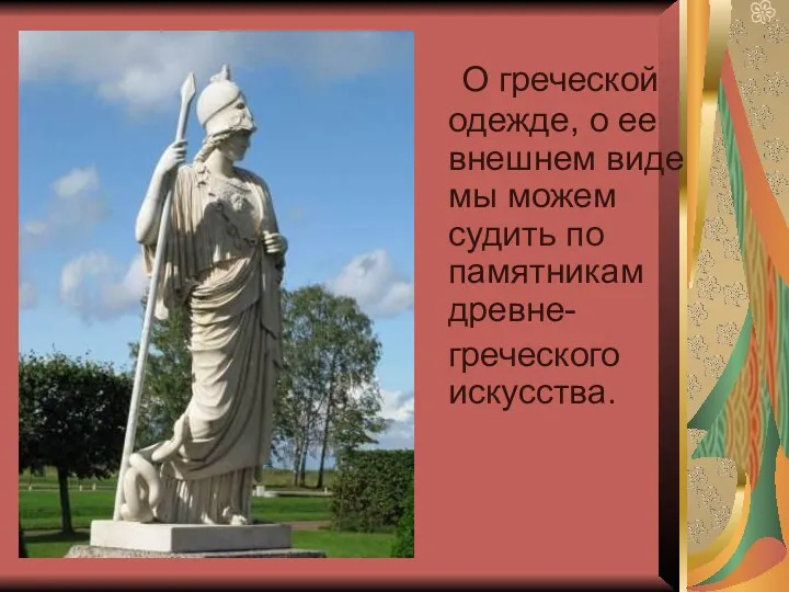 О греческой одежде, о ее внешнем виде мы можем судить по памятникам древне- греческого искусства.