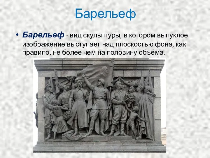 Барельеф - вид скульптуры, в котором выпуклое изображение выступает над