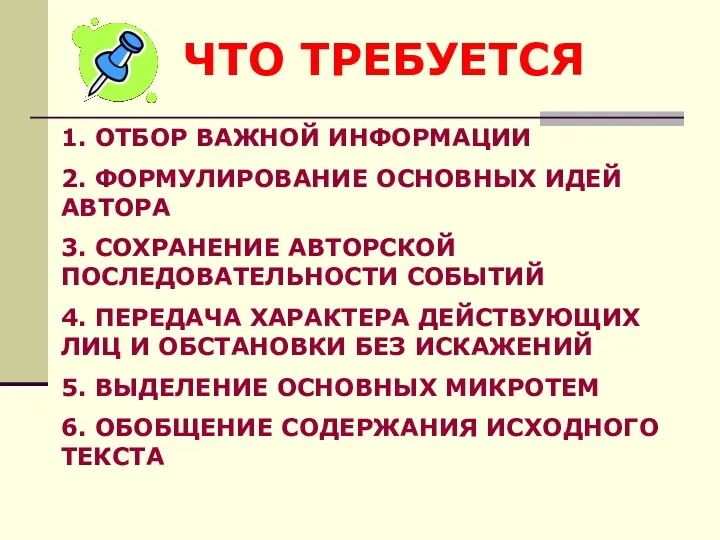 ЧТО ТРЕБУЕТСЯ 1. ОТБОР ВАЖНОЙ ИНФОРМАЦИИ 2. ФОРМУЛИРОВАНИЕ ОСНОВНЫХ ИДЕЙ