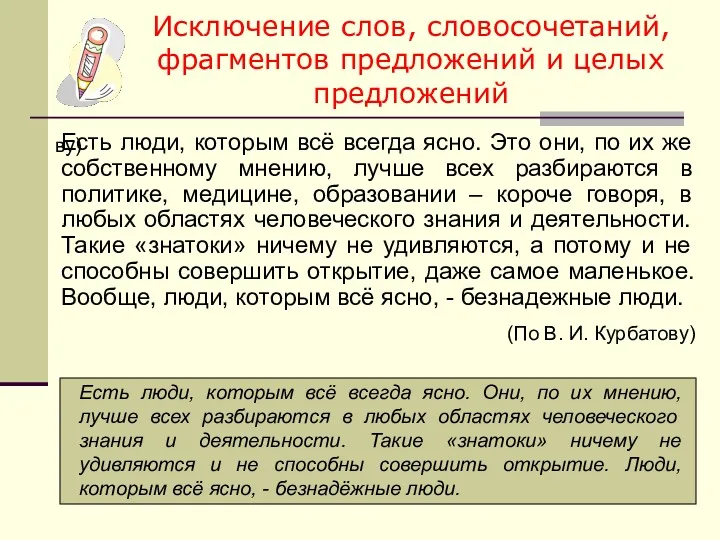 Исключение слов, словосочетаний, фрагментов предложений и целых предложений Есть люди,