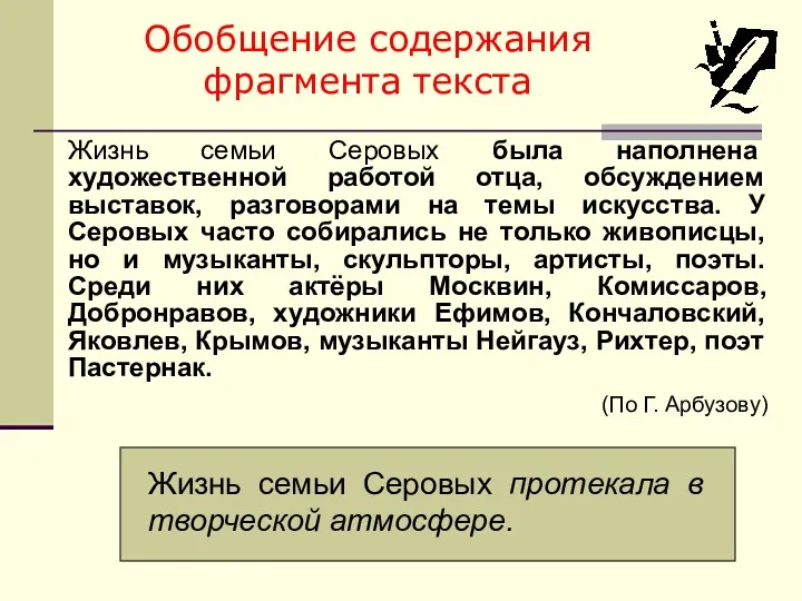 Обобщение содержания фрагмента текста Жизнь семьи Серовых была наполнена художественной