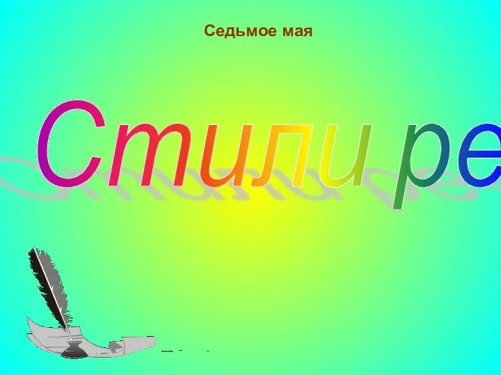 Стили речи