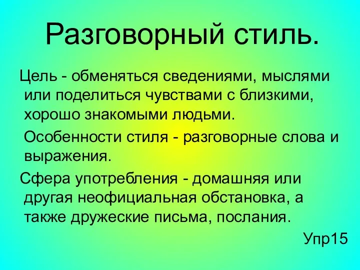 Разговорный стиль. Цель - обменяться сведениями, мыслями или поделиться чувствами