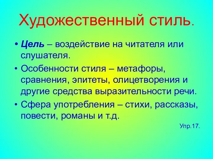 Художественный стиль. Цель – воздействие на читателя или слушателя. Особенности