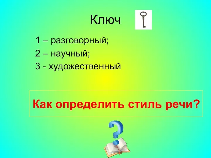 Ключ 1 – разговорный; 2 – научный; 3 - художественный Как определить стиль речи?