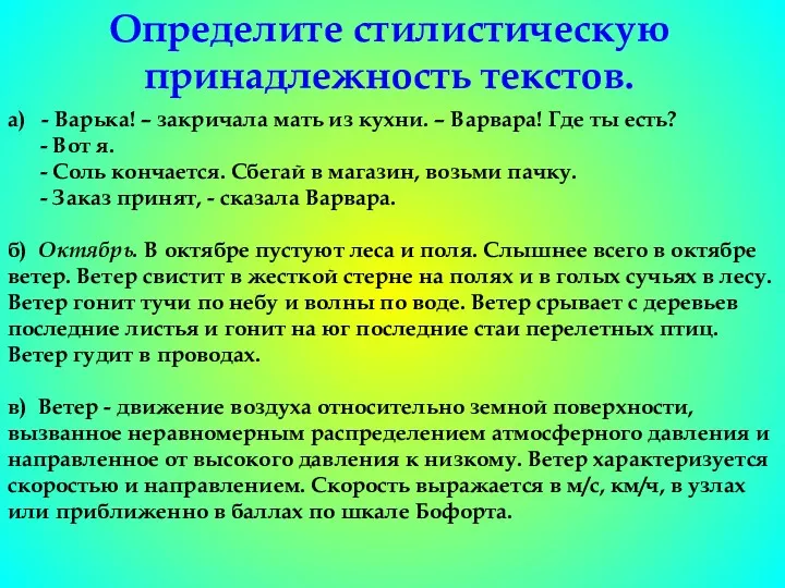 Определите стилистическую принадлежность текстов. а) - Варька! – закричала мать