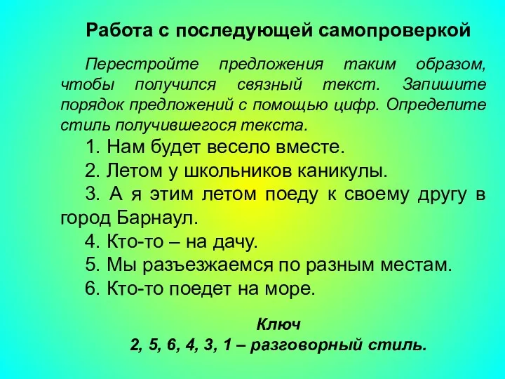 Работа с последующей самопроверкой Перестройте предложения таким образом, чтобы получился