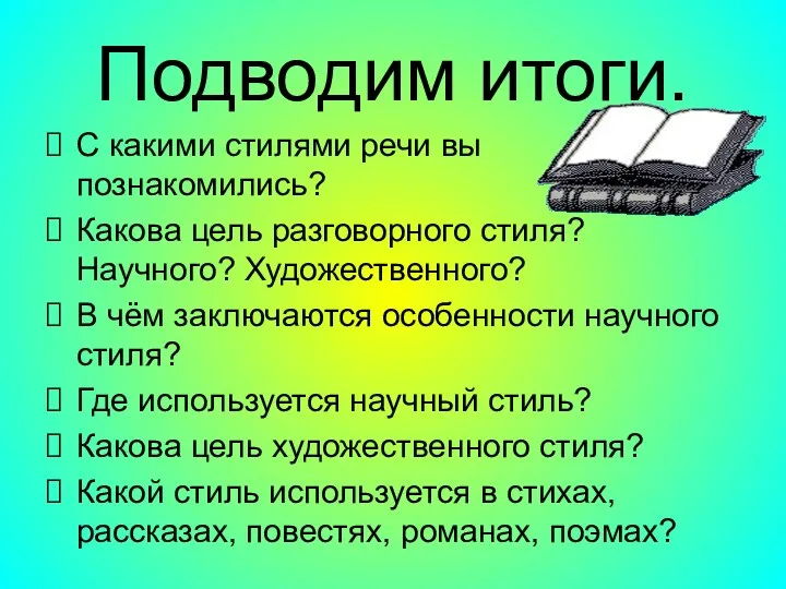 Подводим итоги. С какими стилями речи вы познакомились? Какова цель