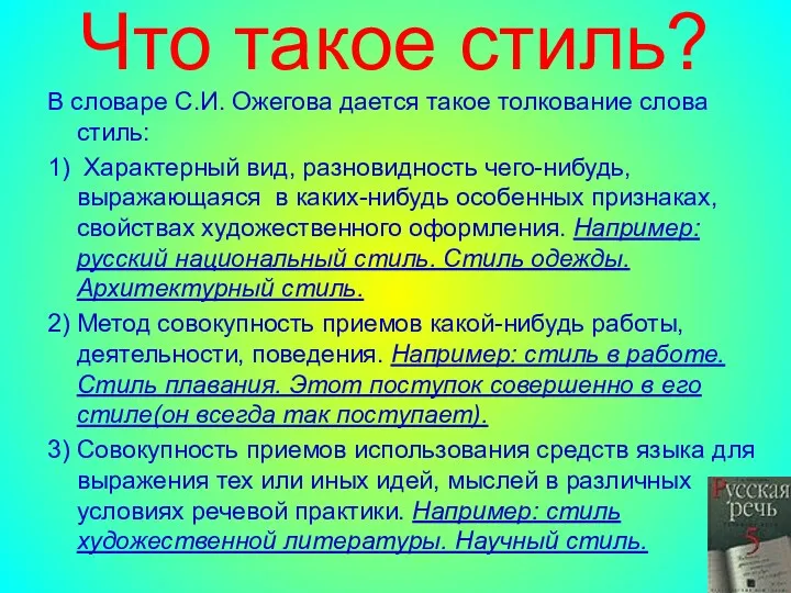 Что такое стиль? В словаре С.И. Ожегова дается такое толкование