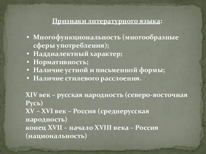 Признаки литературного языка: Многофункциональность (многообразные сферы употребления); Наддиалектный характер; Нормативность;