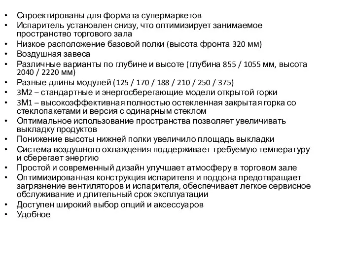 Спроектированы для формата супермаркетов Испаритель установлен снизу, что оптимизирует занимаемое